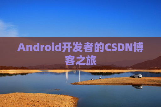 Android开发者的CSDN博客之旅